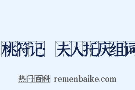 桃符记·夫人托庆组词是什么意思的图片
